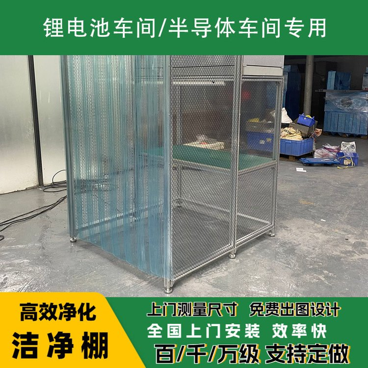 框架+防靜（jìng）電網格簾組成的（de）潔淨棚